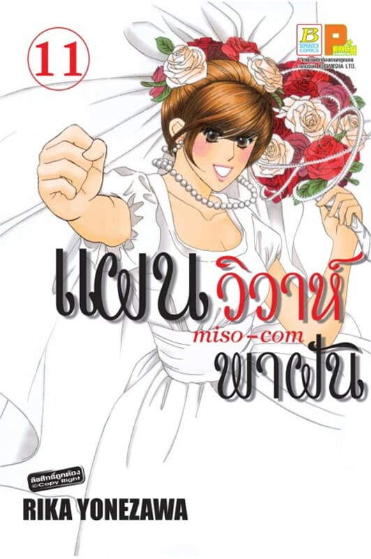 ปกหนังสือ แผนวิวาห์พาฝัน miso-com 11