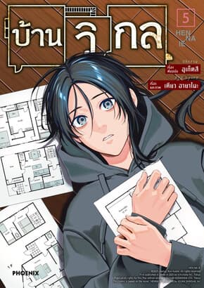 ปกหนังสือ บ้านวิกล เล่ม 5 (Mg)