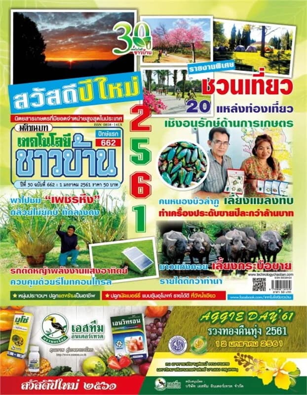 ปกหนังสือ เทคโนโลยีชาวบ้าน ฉ.662 ปักษ์แรก ม.ค 61