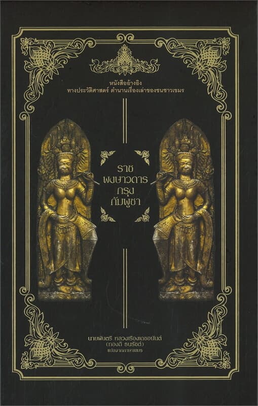 ปกหนังสือ ราชพงษาวดารกรุงกัมพูชา