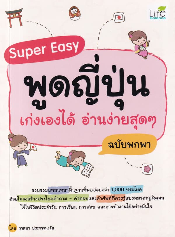 ปกหนังสือ SUPER EASY พูดญี่ปุ่น เก่งเองได้ อ่านง่ายสุดๆ ฉบับพกพา