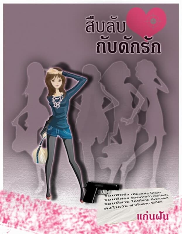 ปกหนังสือ สืบลับกับดักรัก