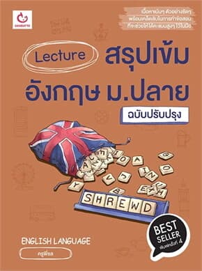 ปกหนังสือ Lecture สรุปเข้มอังกฤษ ม.ปลาย ฉ.ปรับปรุง