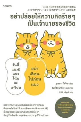 ปกหนังสือ อย่าปล่อยให้ความคิดร้ายๆ เป็นเจ้านายของชีวิต