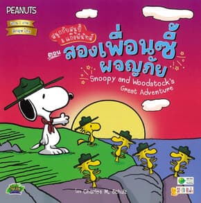 ปกหนังสือ สนูปี้&แก๊งพีนัทส์ :สองเพื่อนซี้ผจญภัย