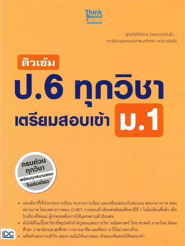 ปกหนังสือ ติวเข้ม ป.6 ทุกวิชา เตรียมสอบเข้า ม.1