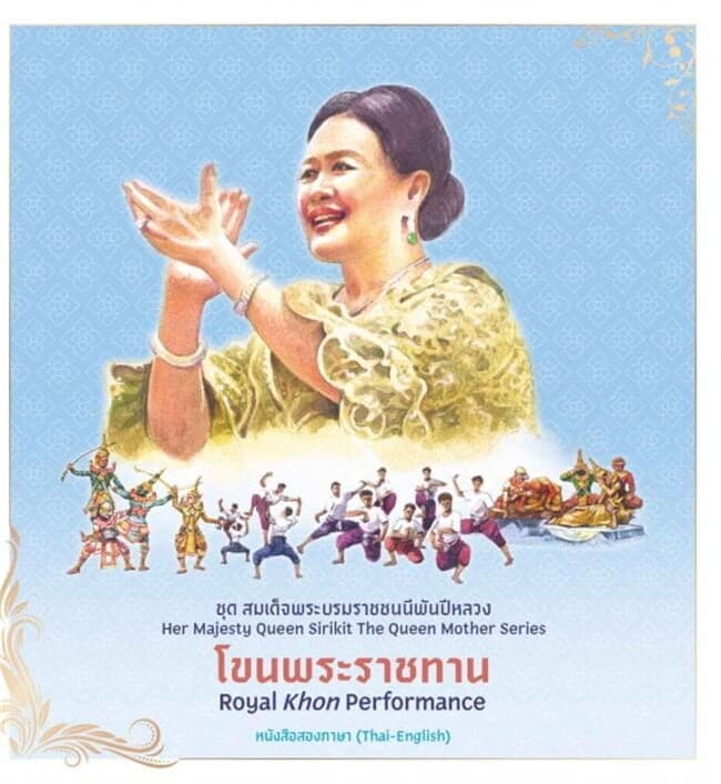 ปกหนังสือ ชุดสมเด็จพระบรมราชชนนีพันปีหลวง : โขนพระราชทาน