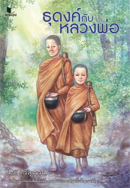 ปกหนังสือ ธุดงค์กับหลวงพ่อ