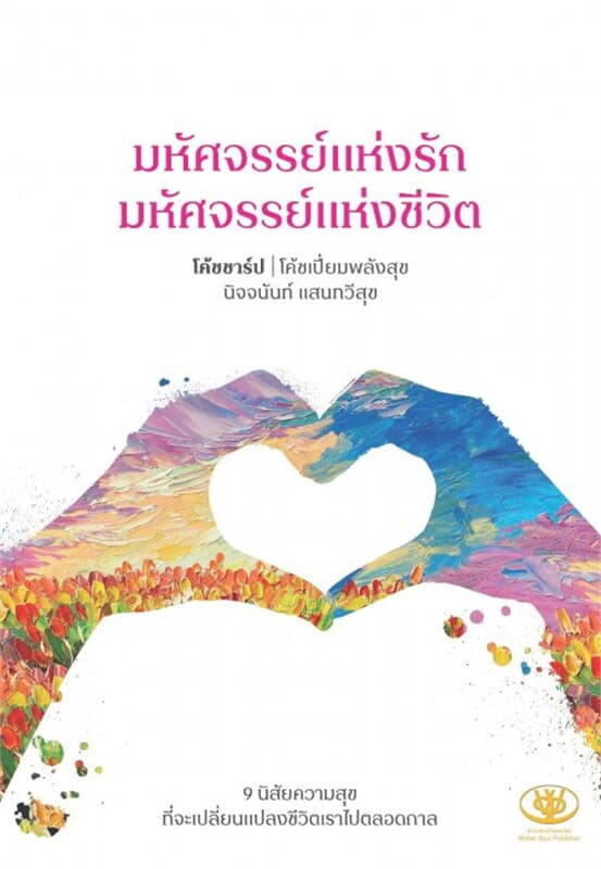 ปกหนังสือ มหัศจรรย์แห่งรักมหัศจรรย์แห่งชีวิต