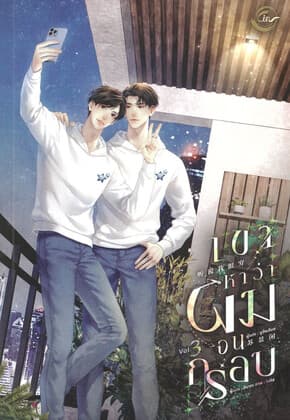 ปกหนังสือ เขาหาว่าผมจนกรอบ เล่ม 3 (จบ)