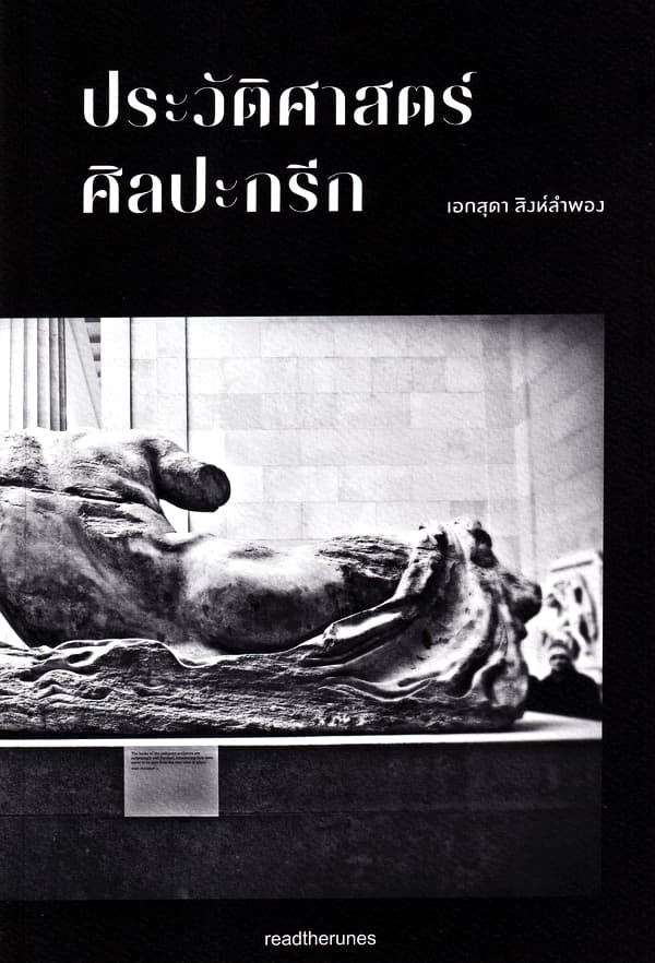 ปกหนังสือ ประวัติศาสตร์ศิลปะกรีก (อ่อน)