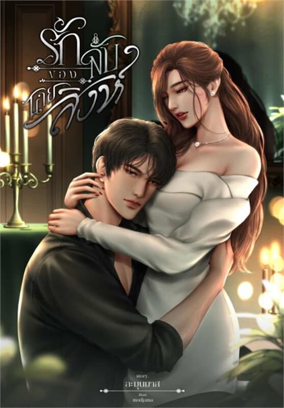 ปกหนังสือ รักลับของนายสิงห์