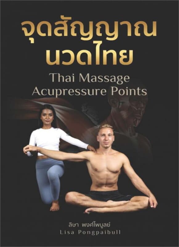 ปกหนังสือ จุดสัญญาณนวดไทย