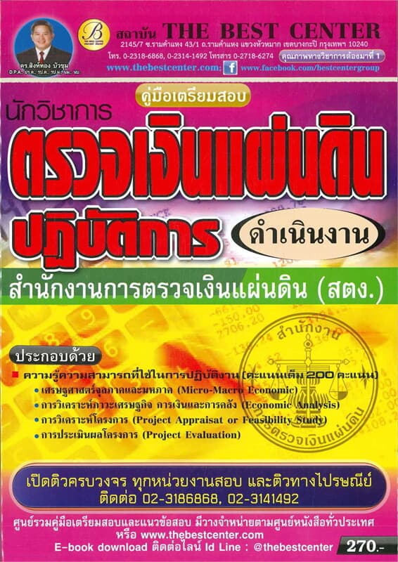 ปกหนังสือ คู่มือสอบนักวิชาการตรวจเงินแผ่นดินปฏิบัติการ (ดำเนินงาน)