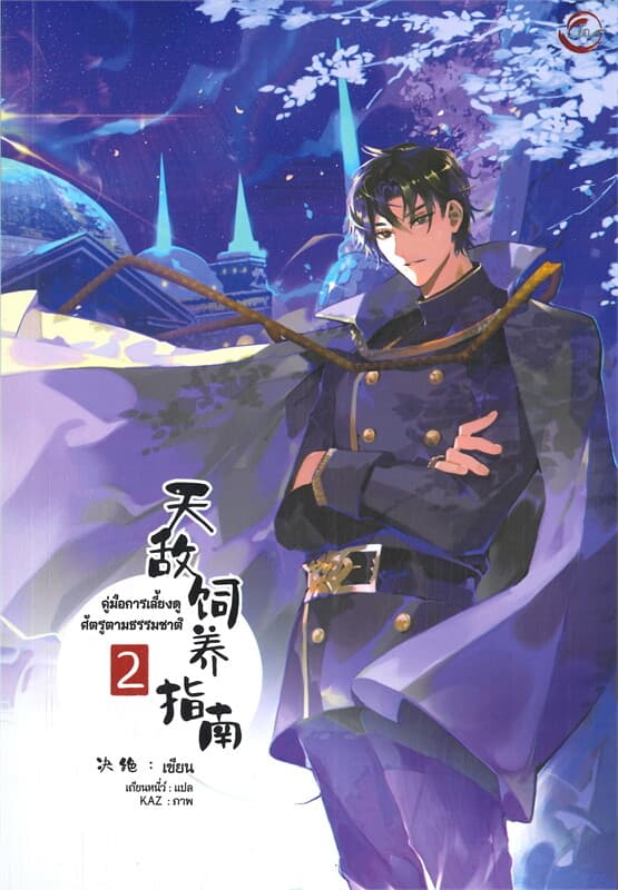 ปกหนังสือ คู่มือการเลี้ยงดูศัตรูตามธรรมชาติ เล่ม 2