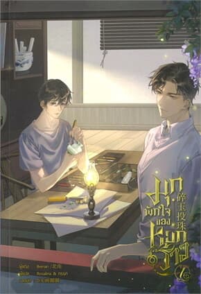 ปกหนังสือ มุกพักใจของหยกร้าว เล่ม 1