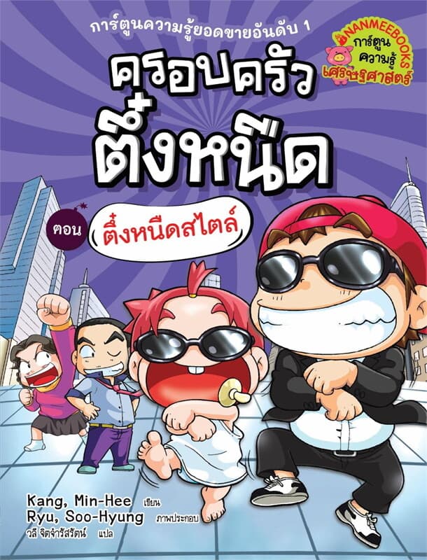 ปกหนังสือ ครอบครัวตึ๋งหนืด เล่ม 19 ตึ๋งหนืดสไตล์ (REVISE 2024) (ปรับปก/ปรับราคา)