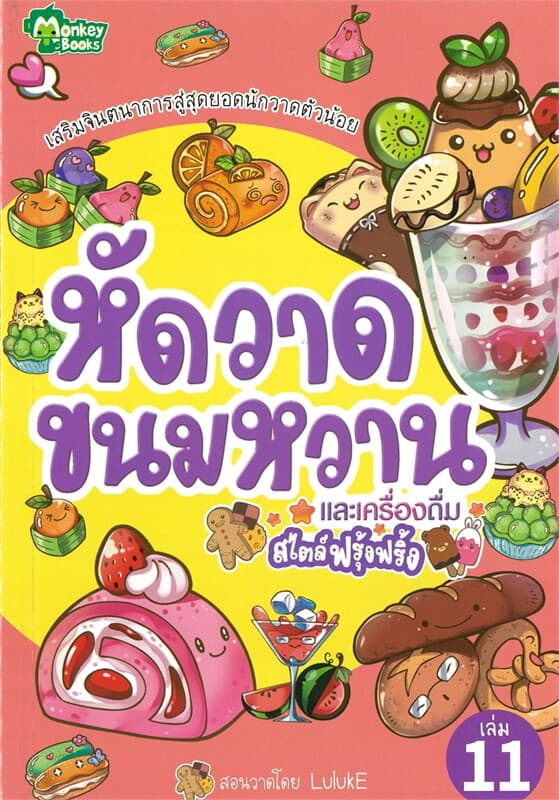 ปกหนังสือ หัดวาดขนมหวานและเครื่องดื่มสไตล์ฟรุ้ง