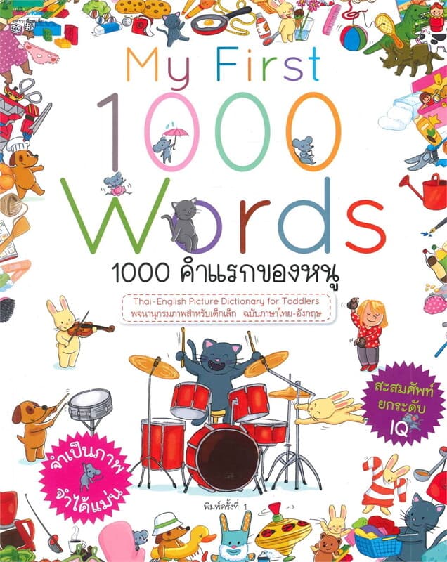 ปกหนังสือ My First 1000 Words 1000 คำแรกของหนู