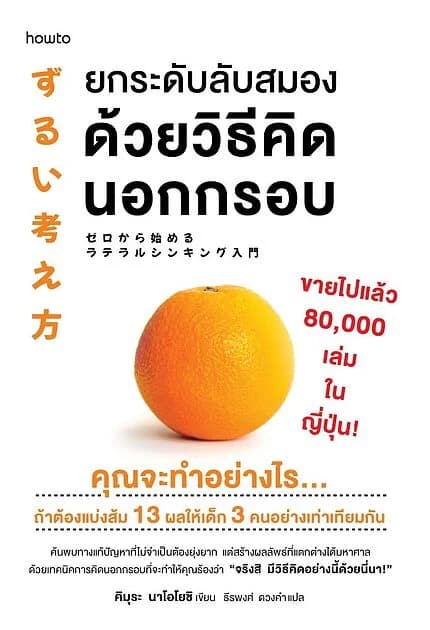 ปกหนังสือ ยกระดับลับสมองด้วยวิธีคิดนอกกรอบ