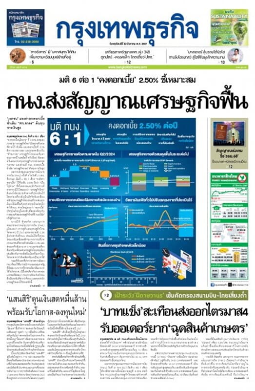 ปกหนังสือ หนังสือพิมพ์กรุงเทพธุรกิจ วันพฤหัสบดีที่ 22 สิงหาคม พ.ศ. 2567