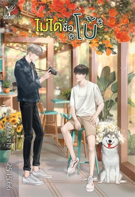 ปกหนังสือ ไม่ได้ชื่อโบ้