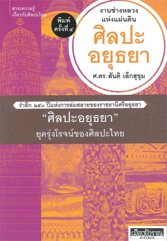 ปกหนังสือ ศิลปะอยุธยา