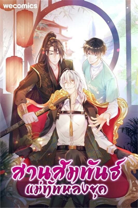 ปกหนังสือ สานสัมพันธ์แม่ทัพหลงยุค เล่ม 21