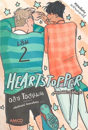 ปกหนังสือ HEARTSTOPPER หยุดหัวใจไว้ที่นาย เล่ม 2