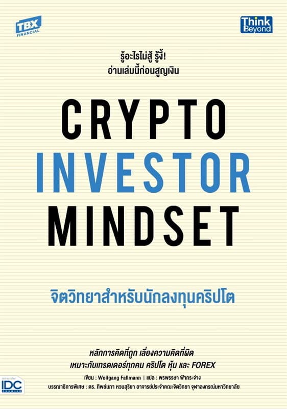 ปกหนังสือ CRYPTO INVESTOR MINDSET จิตวิทยาสำหรับนักลงทุนคริปโต