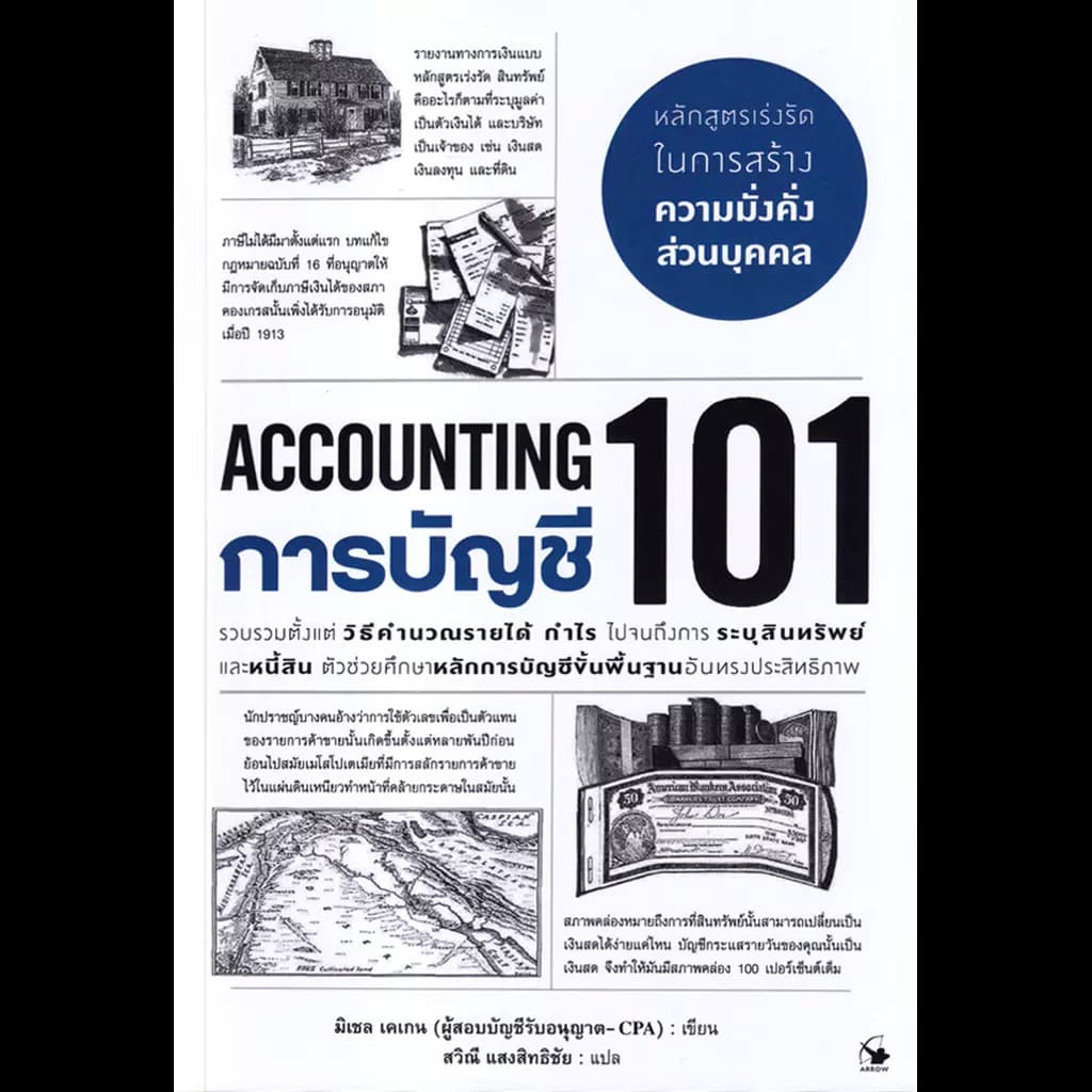 ปกหนังสือ การบัญชี 101 (ACCOUNTING 101)
