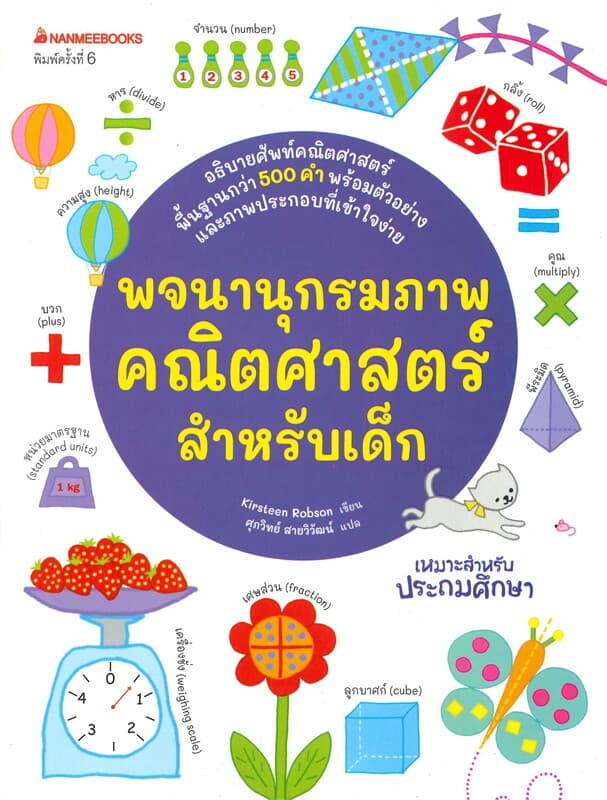 ปกหนังสือ พจนานุกรมภาพคณิตศาสตร์สำหรับเด็ก