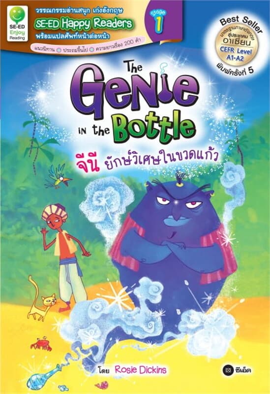 ปกหนังสือ The Genie in the Bottle : จีนี ยักษ์วิเศษในขวดแก้ว