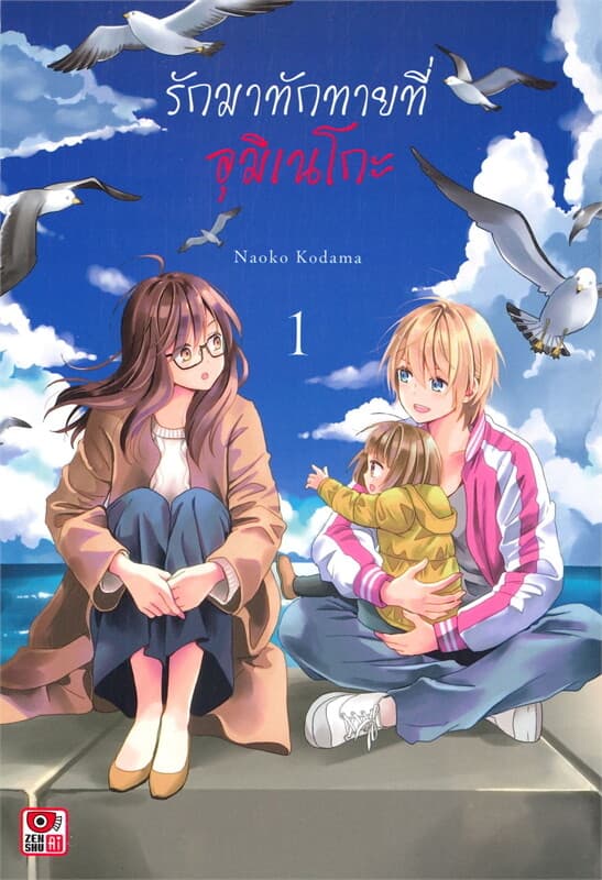 ปกหนังสือ รักมาทักทายที่อุมิเนโกะ เล่ม 1 (การ์ตูน)