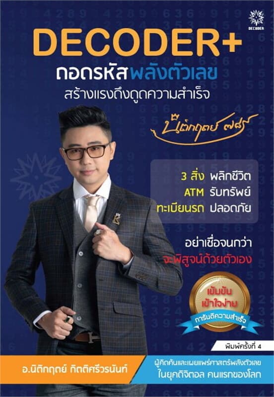 ปกหนังสือ DECODER+ ถอดรหัสพลังตัวเลขสร้างแรงดึงดูดความสำเร็จ