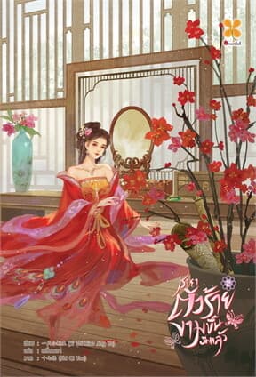 ปกหนังสือ ชายาตัวร้ายงามขึ้นอีกแล้ว เล่ม 2 (จบ)