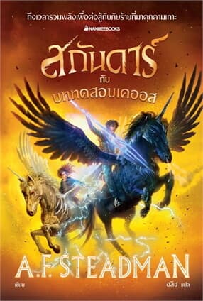 ปกหนังสือ สกันดาร์กับบททดสอบเคออส