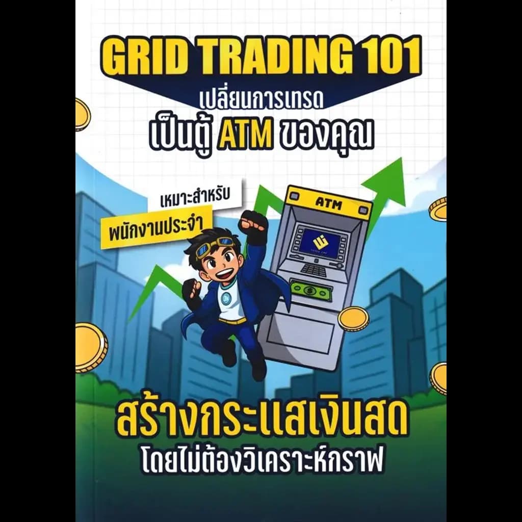 ปกหนังสือ Grid Trading 101 เปลี่ยนการเทรด เป็นตู้ ATM ของคุณ