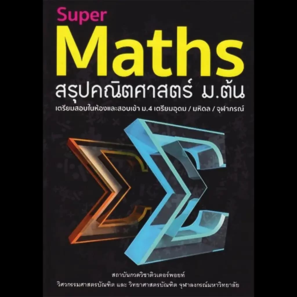ปกหนังสือ Super Maths สรุปคณิตศาสตร์ ม.ต้น