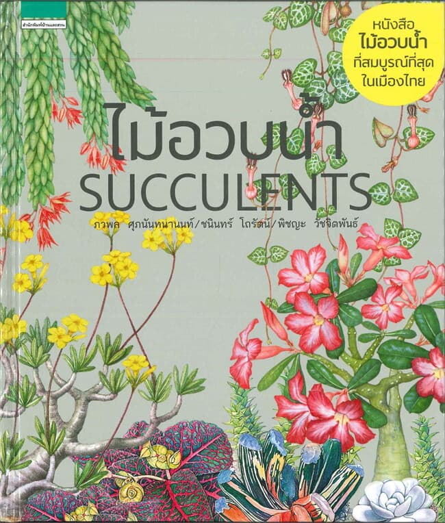 ปกหนังสือ ไม้อวบน้ำ SUCCULENTS