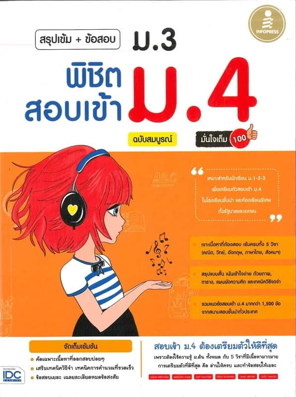 ปกหนังสือ สรุปเข้ม+ข้อสอบ ม.3 พิชิตสอบเข้า ม 4 ฉบับสมบูรณ์ มั่นใจเต็ม 100