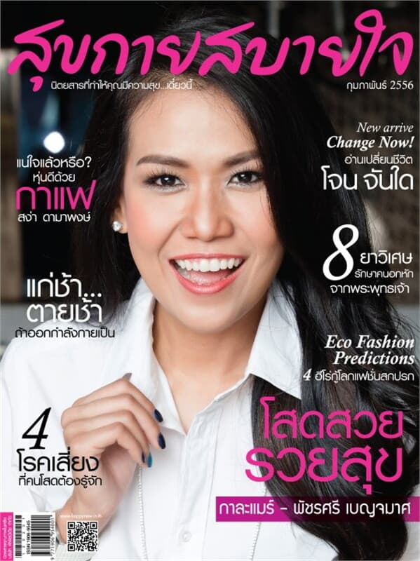 ปกหนังสือ นิตยสารสุขกายสบายใจ ฉ.024 ก.พ 56