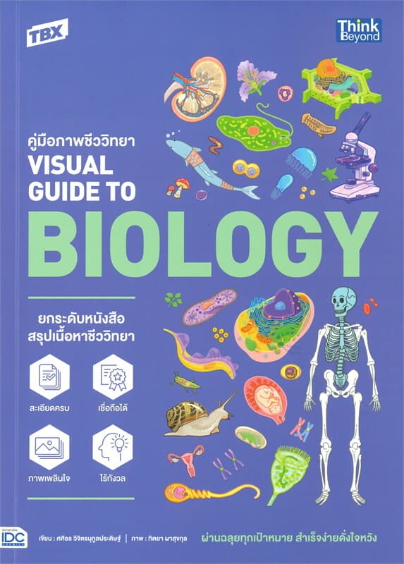 ปกหนังสือ คู่มือภาพชีววิทยา VISUAL GUIDE TO BIOLOGY