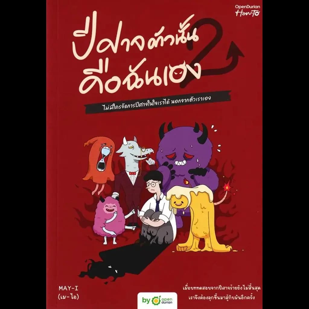 ปกหนังสือ ปีศาจตัวนั้น คือฉันเอง เล่ม 2 A Guide to Overcoming The Return of The Demons