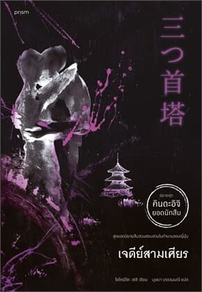 ปกหนังสือ เจดีย์สามเศียร