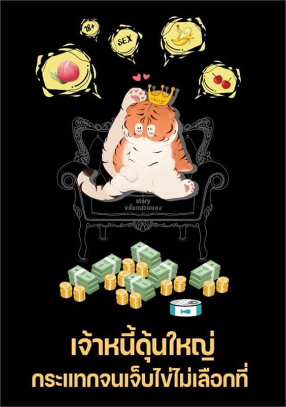 ปกหนังสือ เจ้าหนี้เสี่ยใหญ่กับลูกหนี้หวานใจปากแจ๋ว