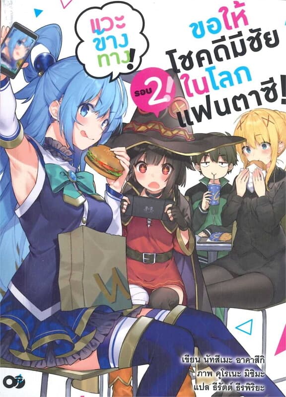 ปกหนังสือ ขอให้โชคดีมีชัยในโลกแฟนตาซี ! เล่ม 2