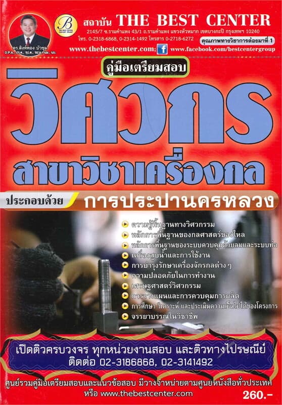 ปกหนังสือ คู่มือสอบวิศวกรเครื่องกล การประปานครหลวง