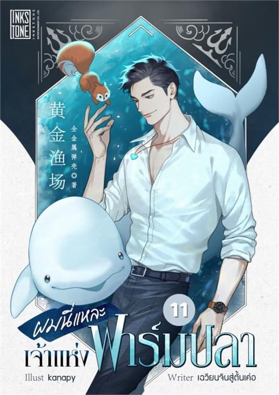 ปกหนังสือ ผมนี่แหละเจ้าแห่งฟาร์มปลา เล่ม 11