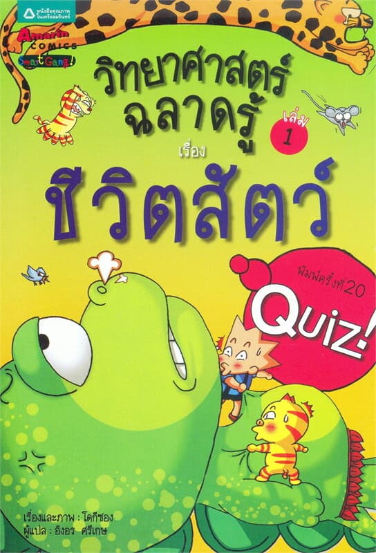 ปกหนังสือ วิทยาศาสตร์ฉลาดรู้ เล่ม.1 เรื่องชีวิตสัตว์